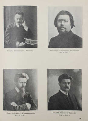 Альбом. Галерея современных писателей. СПб., 1910.